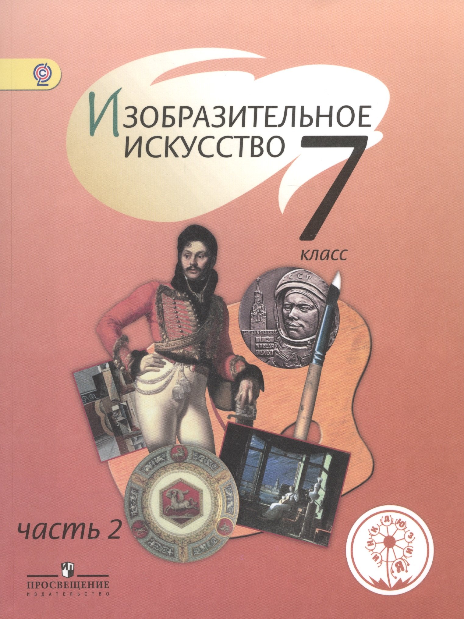 Изобразительное искусство. 7 класс. Учебник для общеобразовательных организаций. В четырех частях. Часть 2.Учебник для детей с нарушением зрения
Изобразительное искусство. 7 класс. Учебник для общеобразовательных организаций. В четырех частях. Часть 2.Учебник для детей с нарушением зрения
