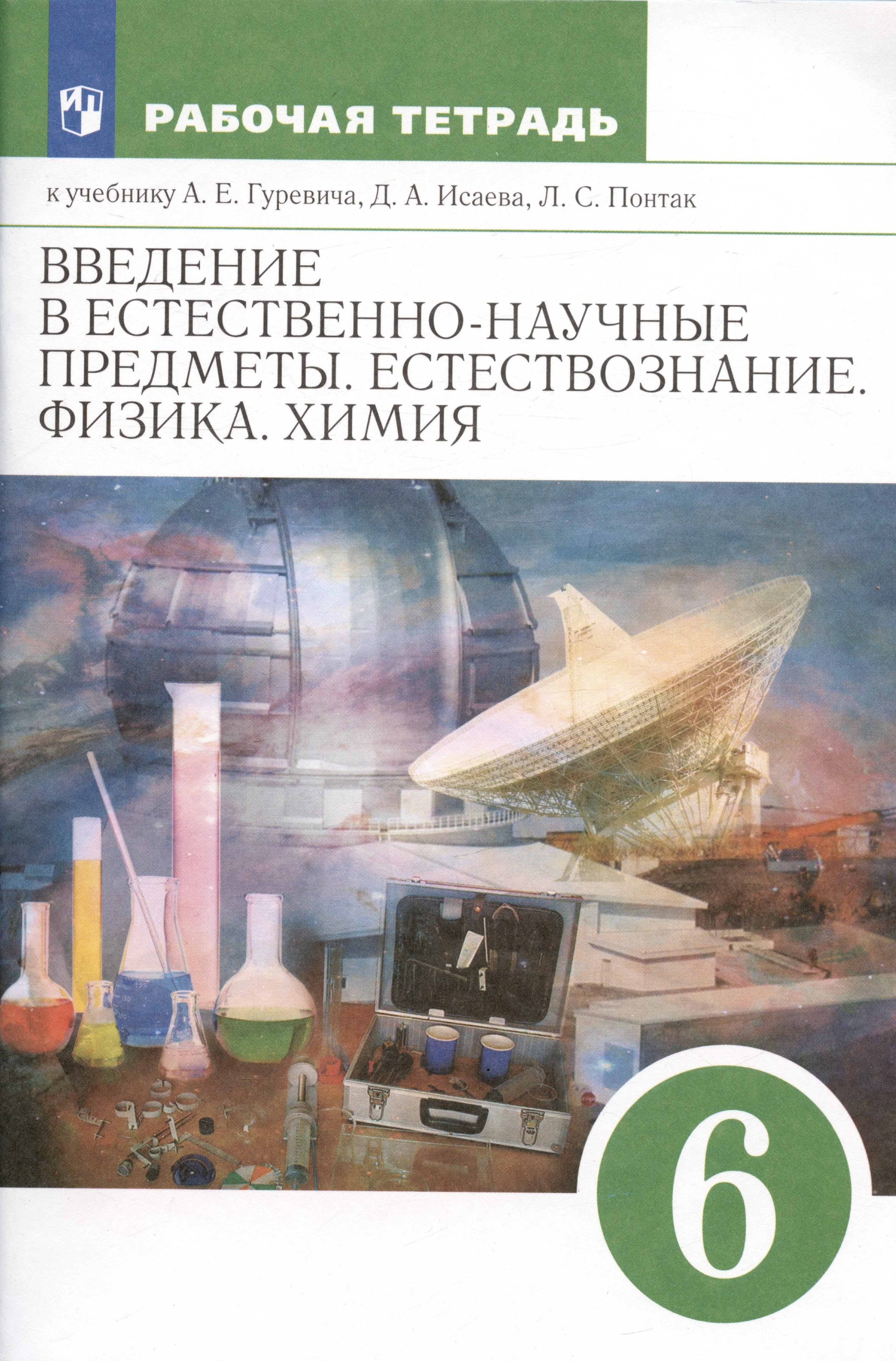 Введение в естественнонаучные предметы. Естествознание. Физика. Химия. 6 класс. Рабочая тетрадь к учебнику А.Е. Гуревича...
Введение в естественнонаучные предметы. Естествознание. Физика. Химия. 6 класс. Рабочая тетрадь к учебнику А.Е. Гуревича...