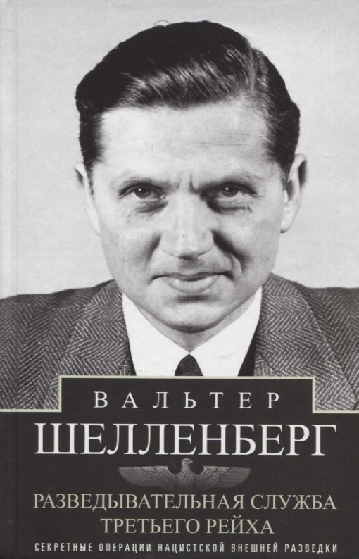 Разведывательная служба Третьего рейха. Секретные операции нацистской внешней разведки
Разведывательная служба Третьего рейха. Секретные операции нацистской внешней разведки