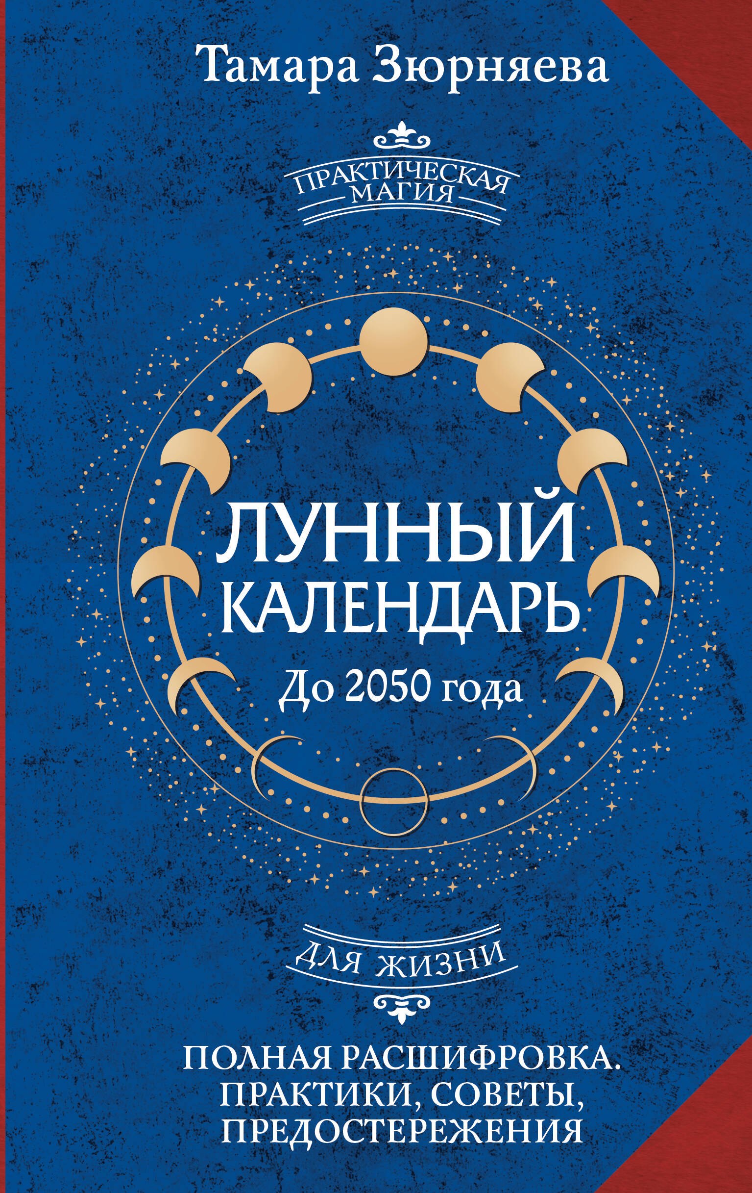 Лунный календарь на каждый день. Полная расшифровка. Практики, советы, предостережения.
Лунный календарь на каждый день. Полная расшифровка. Практики, советы, предостережения.