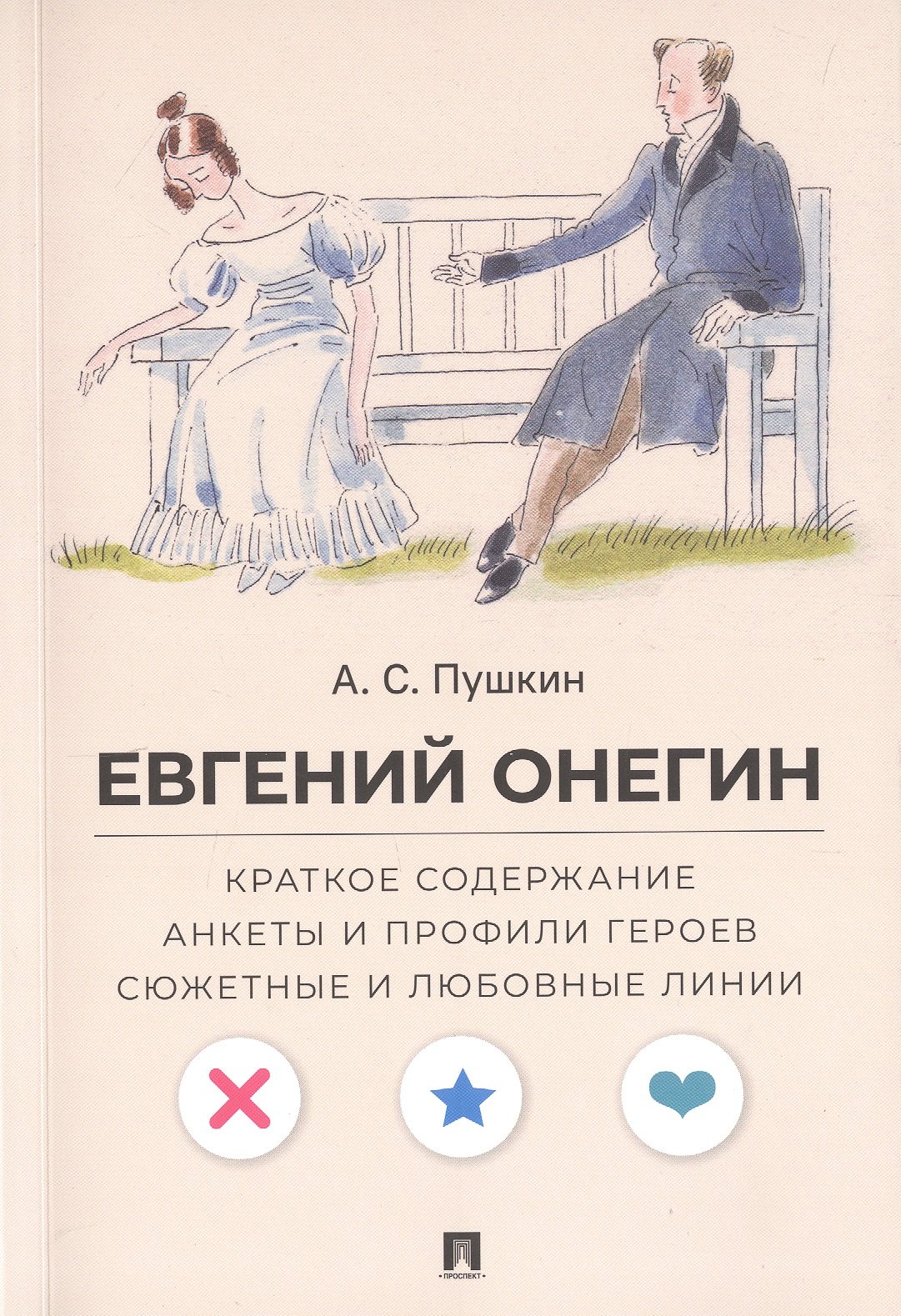 А.С. Пушкин. Евгений Онегин. Краткое содержание. Анкеты и профили героев. Сюжетные и любовные линии
А.С. Пушкин. Евгений Онегин. Краткое содержание. Анкеты и профили героев. Сюжетные и любовные линии