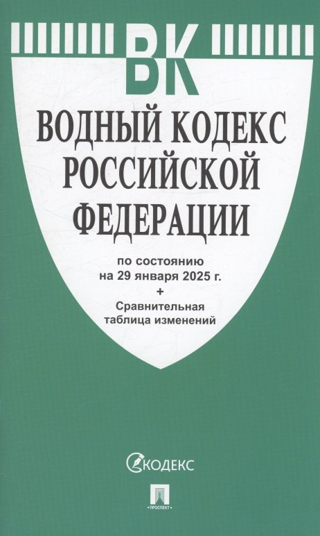 Водный кодекс РФ по состоянию на 29 января 2025 г. + Сравнительная таблица изменений
Водный кодекс РФ по состоянию на 29 января 2025 г. + Сравнительная таблица изменений