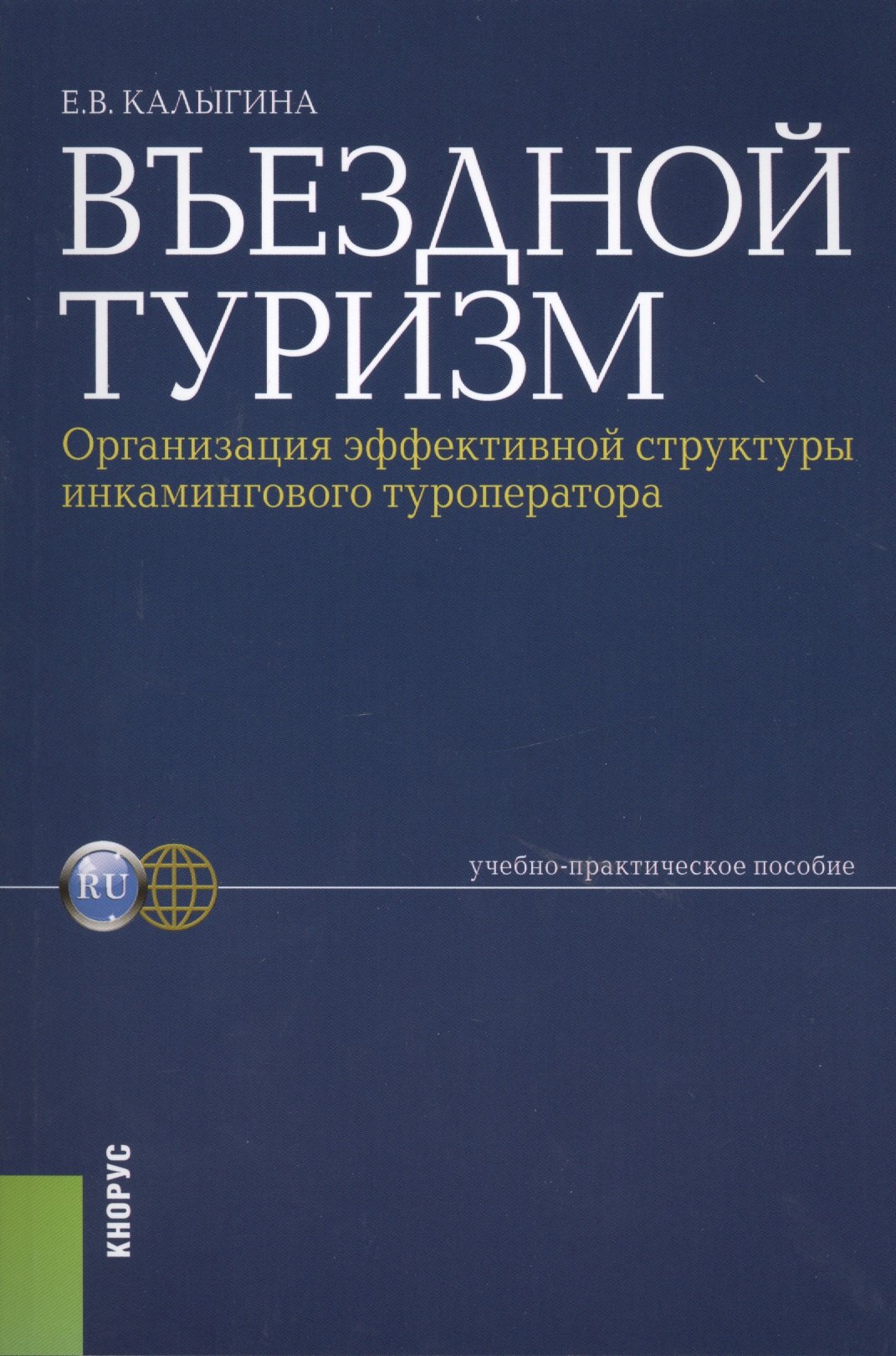 Въездной туризм. Организация эффективной структуры инкамингового туроператора : учебно-практическое пособие
Въездной туризм. Организация эффективной структуры инкамингового туроператора : учебно-практическое пособие