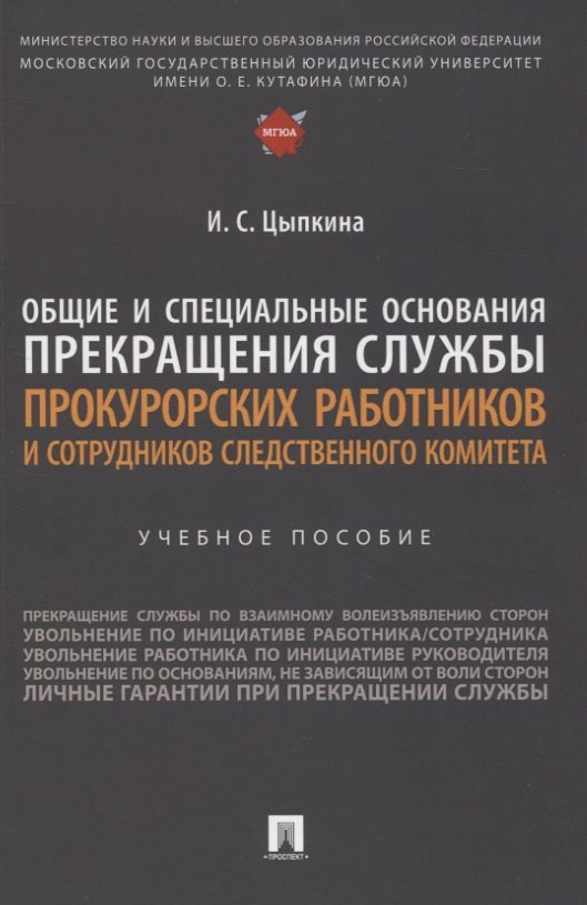 Общие и специальные основания прекращения службы прокурорских работников и сотрудников Следственного комитета. Учебное пособие
Общие и специальные основания прекращения службы прокурорских работников и сотрудников Следственного комитета. Учебное пособие