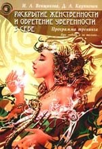 Раскрытие женственности и обретение уверенности в себе. Программа тренинга
Раскрытие женственности и обретение уверенности в себе. Программа тренинга