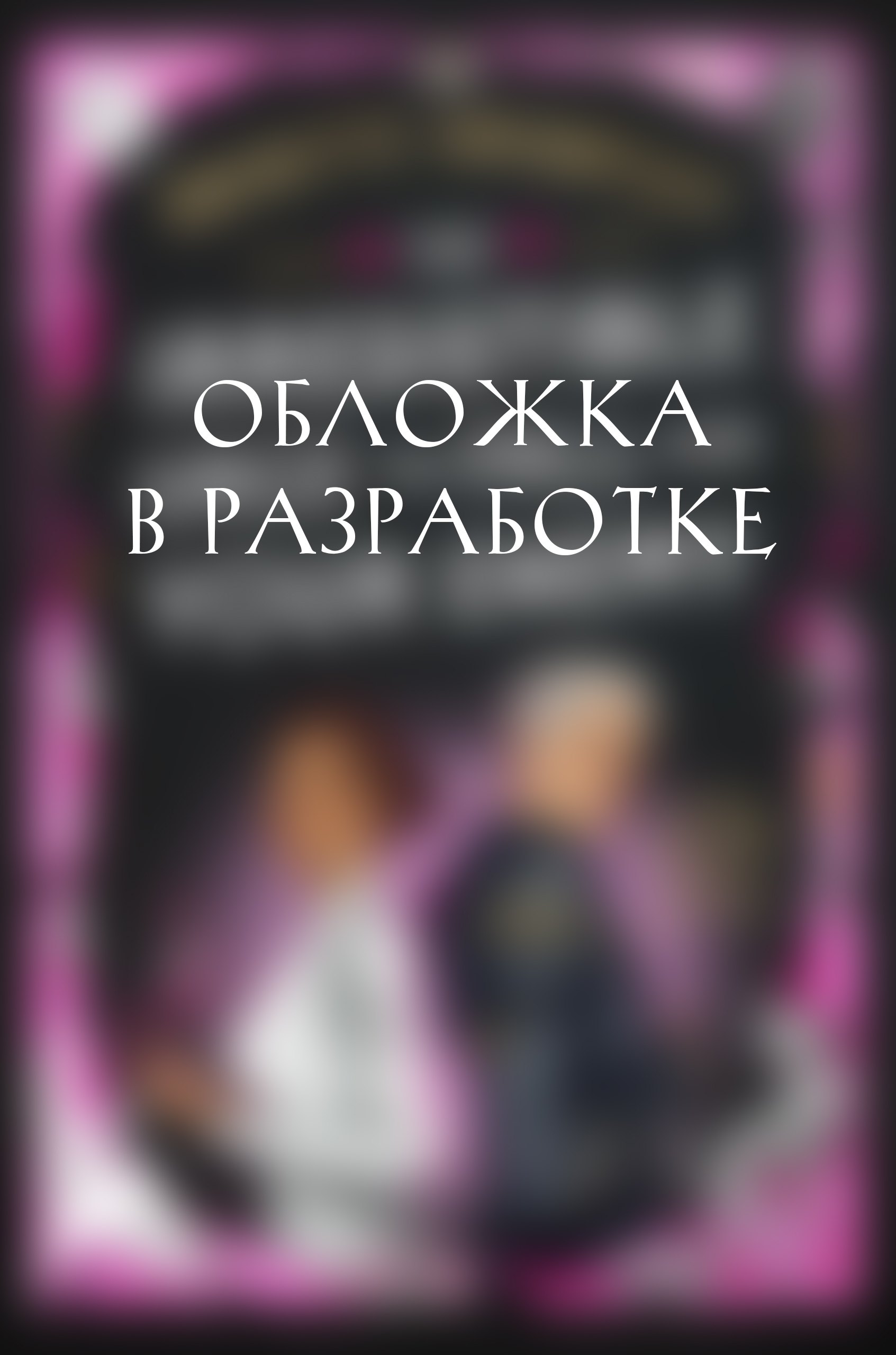 Непреодолимое желание влюбиться в своего врага