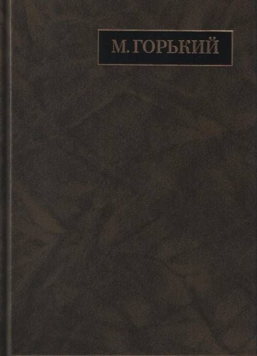 М. Горький. Полное собрание сочинений в 24 томах. Том 19. Письма. Апрель 1929 - июль 1930
М. Горький. Полное собрание сочинений в 24 томах. Том 19. Письма. Апрель 1929 - июль 1930