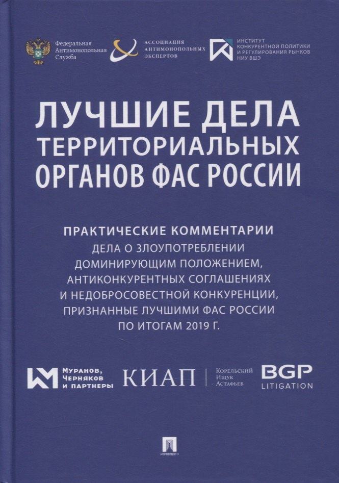 Лучшие дела территориальных органов ФАС России. Практические комментарии (дела о злоупотреблении доминирующим положением, антиконкурентных соглашениях и недобросовестной конкуренции, признанные лучшими ФАС России по итогам 2019 г.). Сборник
Лучшие дела территориальных органов ФАС России. Практические комментарии (дела о злоупотреблении доминирующим положением, антиконкурентных соглашениях и недобросовестной конкуренции, признанные лучшими ФАС России по итогам 2019 г.). Сборник
