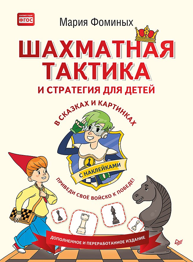 Шахматная тактика и стратегия для детей в сказках и картинках c накл. (мВиВР) Фоминых (ФГОС)
Шахматная тактика и стратегия для детей в сказках и картинках c накл. (мВиВР) Фоминых (ФГОС)