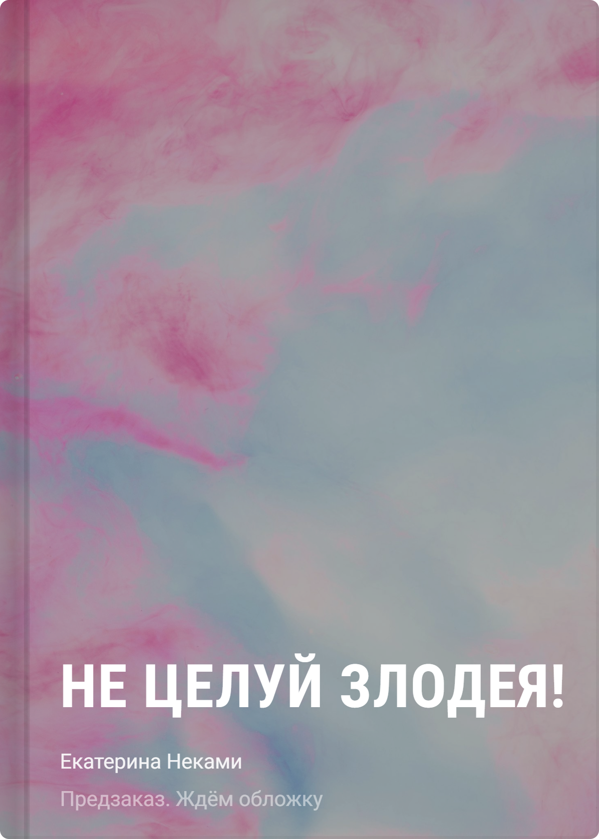 Не целуй злодея!
Не целуй злодея!