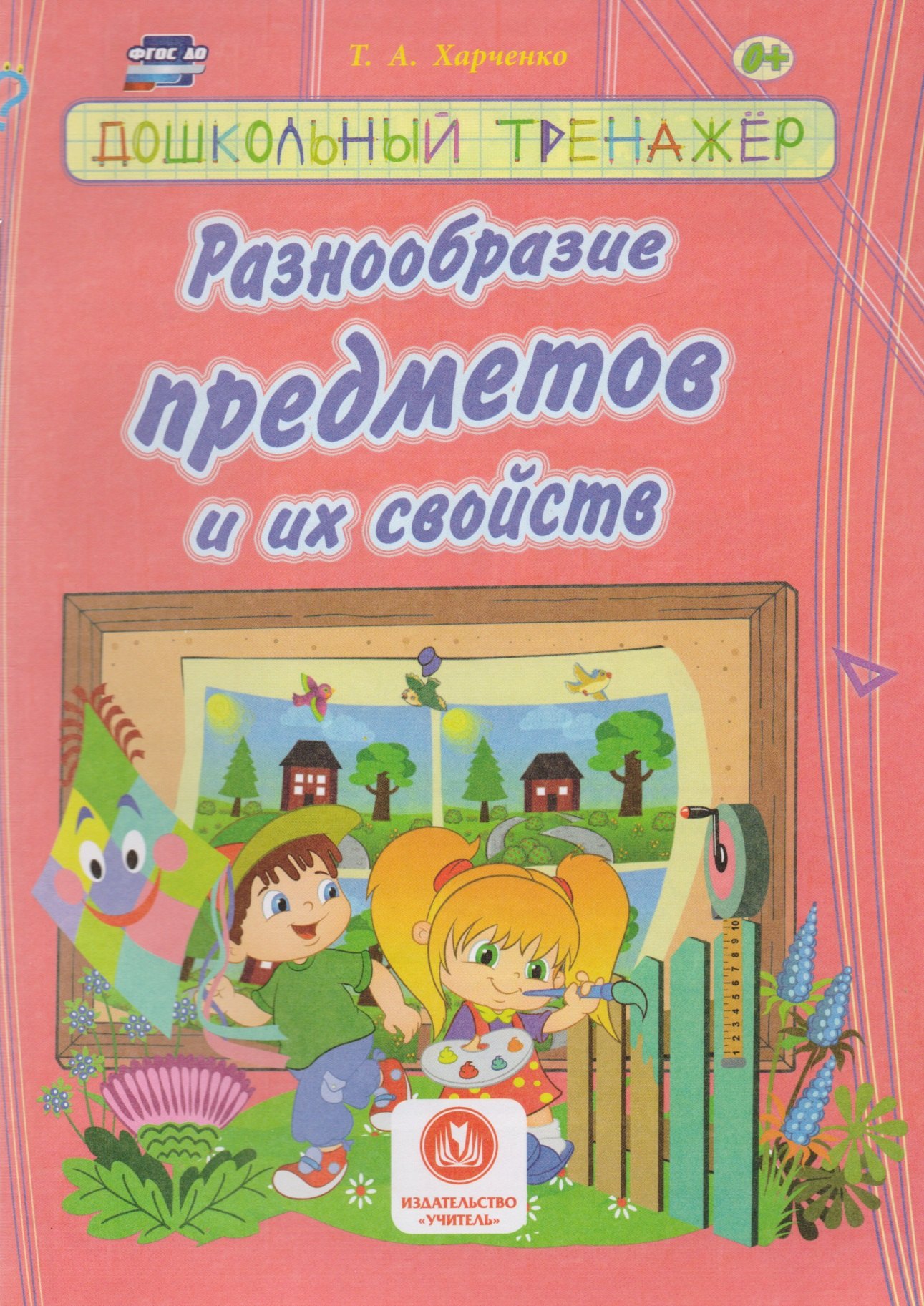 Разнообразие предметов и их свойств. Сборник развивающих заданий для детей дошкольного возраста
Разнообразие предметов и их свойств. Сборник развивающих заданий для детей дошкольного возраста