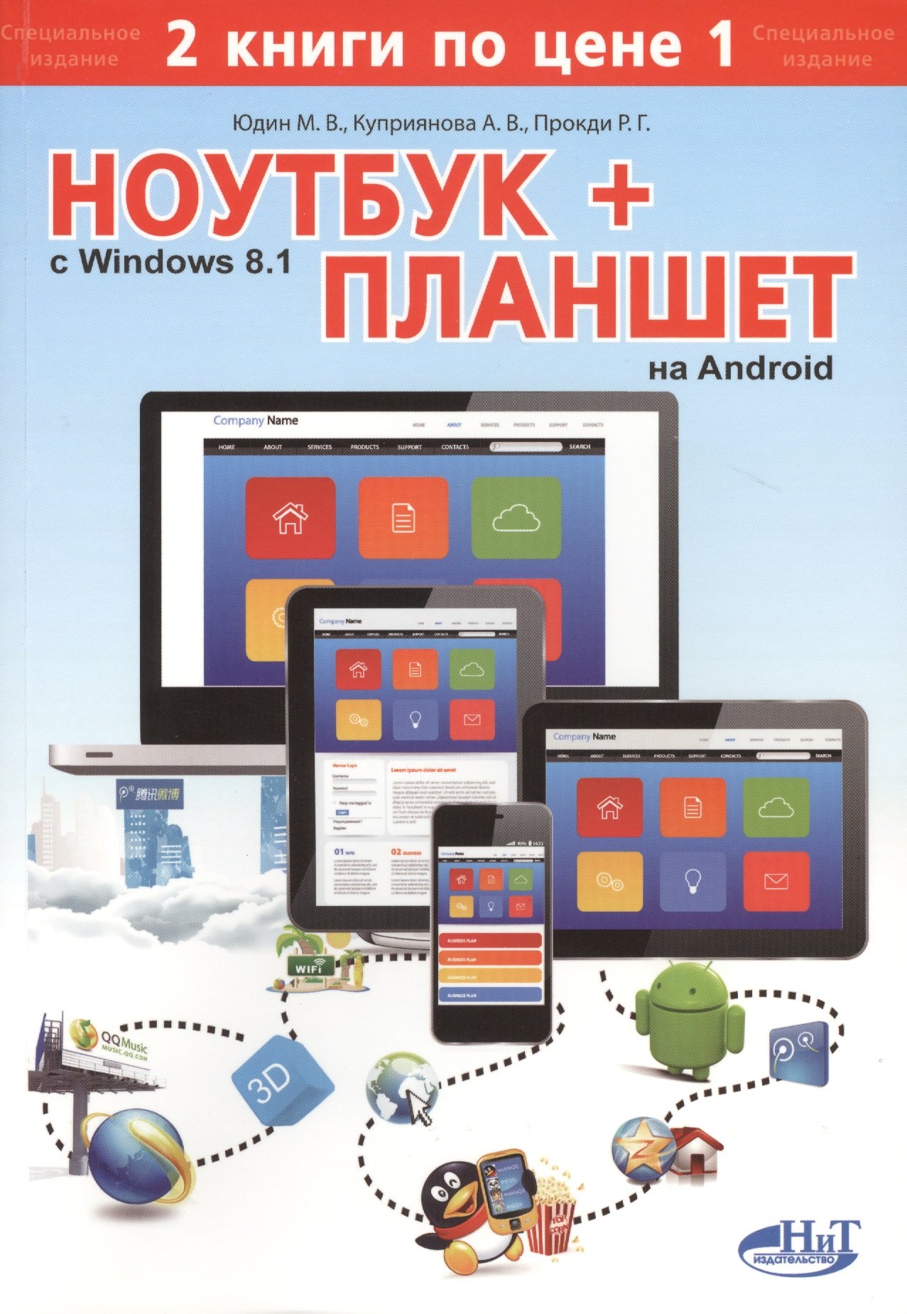 Ноутбук с Windows 8.1 + планшет на Android. 2 книги по цене 1: самоучитель
Ноутбук с Windows 8.1 + планшет на Android. 2 книги по цене 1: самоучитель