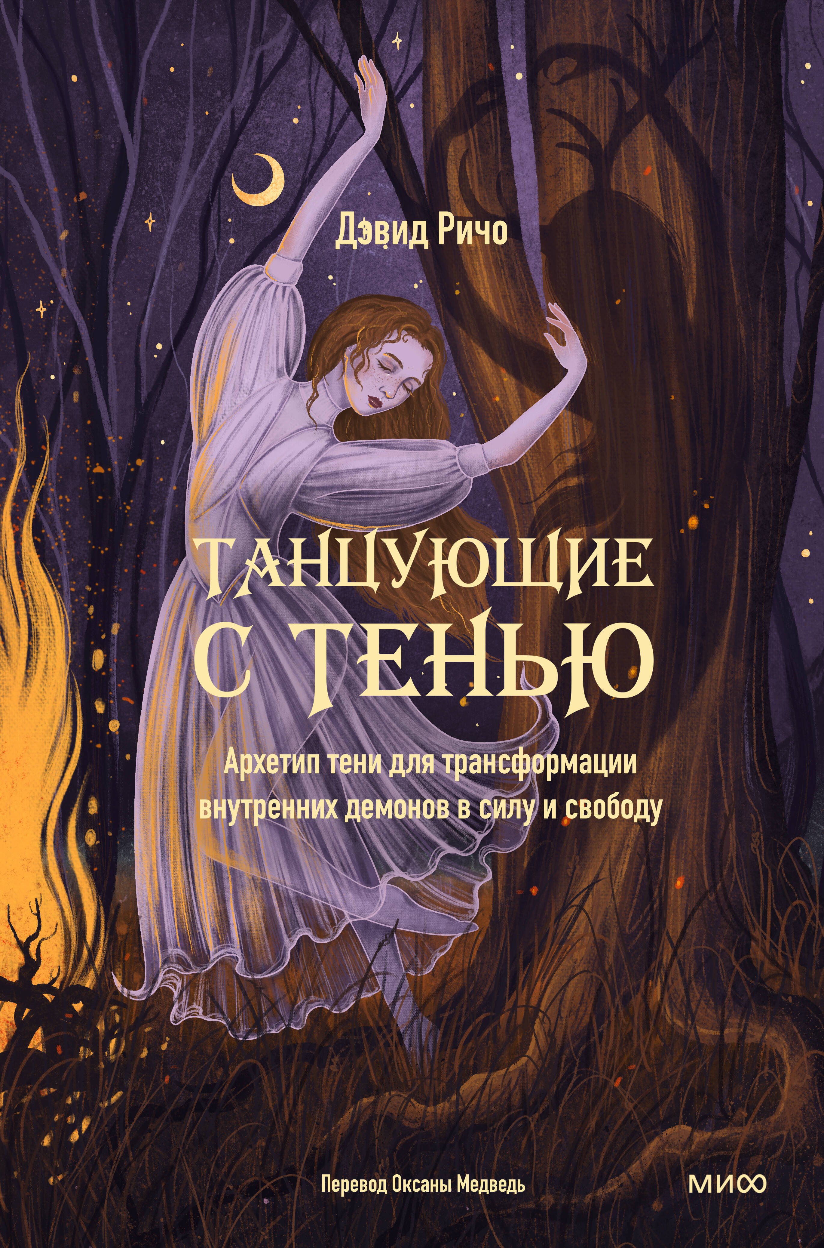 Танцующие с тенью. Архетип тени для трансформации внутренних демонов в силу и свободу