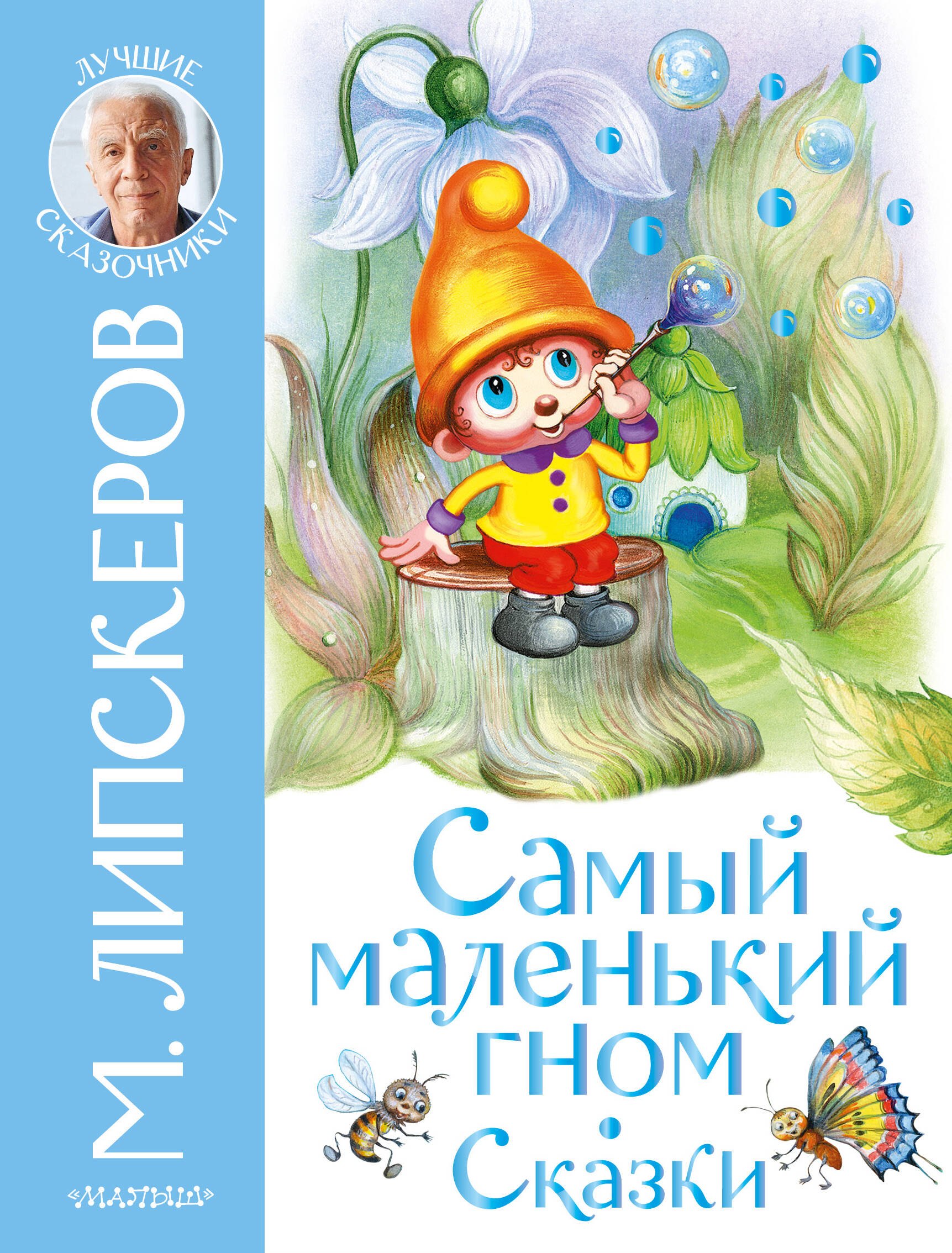 Самый маленький гном. Сказки 
Самый маленький гном. Сказки