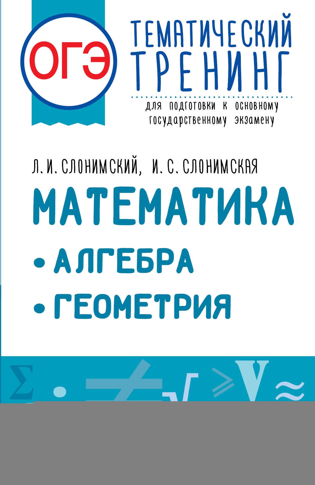 ОГЭ. Математика. Алгебра. Геометрия.Тематический тренинг для подготовки к основному государственному экзамену
ОГЭ. Математика. Алгебра. Геометрия.Тематический тренинг для подготовки к основному государственному экзамену