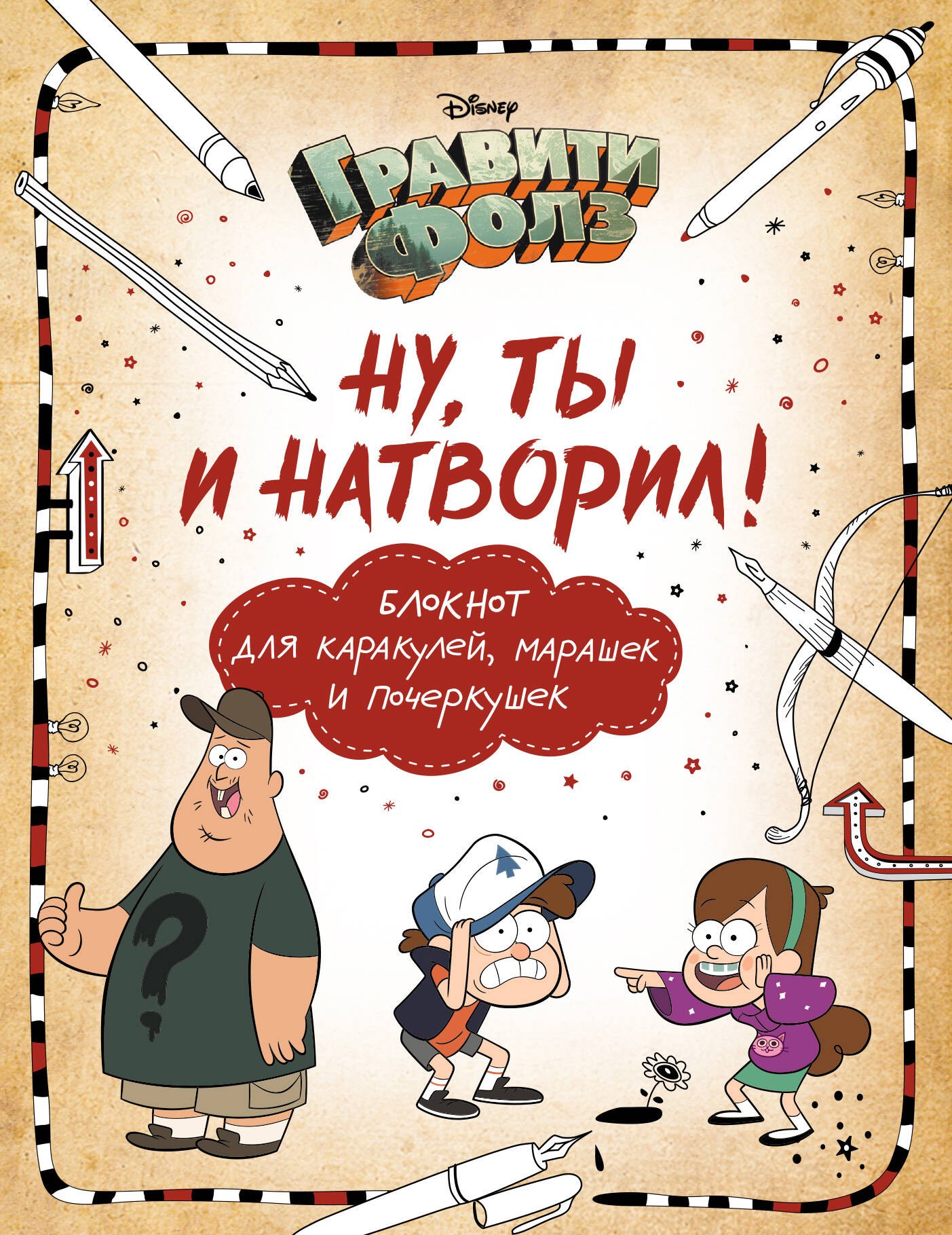 Гравити Фолз. Ну ты и натворил! Блокнот для каракулей, марашек и почеркушек, 17х21 см, 144 стр.
Гравити Фолз. Ну ты и натворил! Блокнот для каракулей, марашек и почеркушек, 17х21 см, 144 стр.