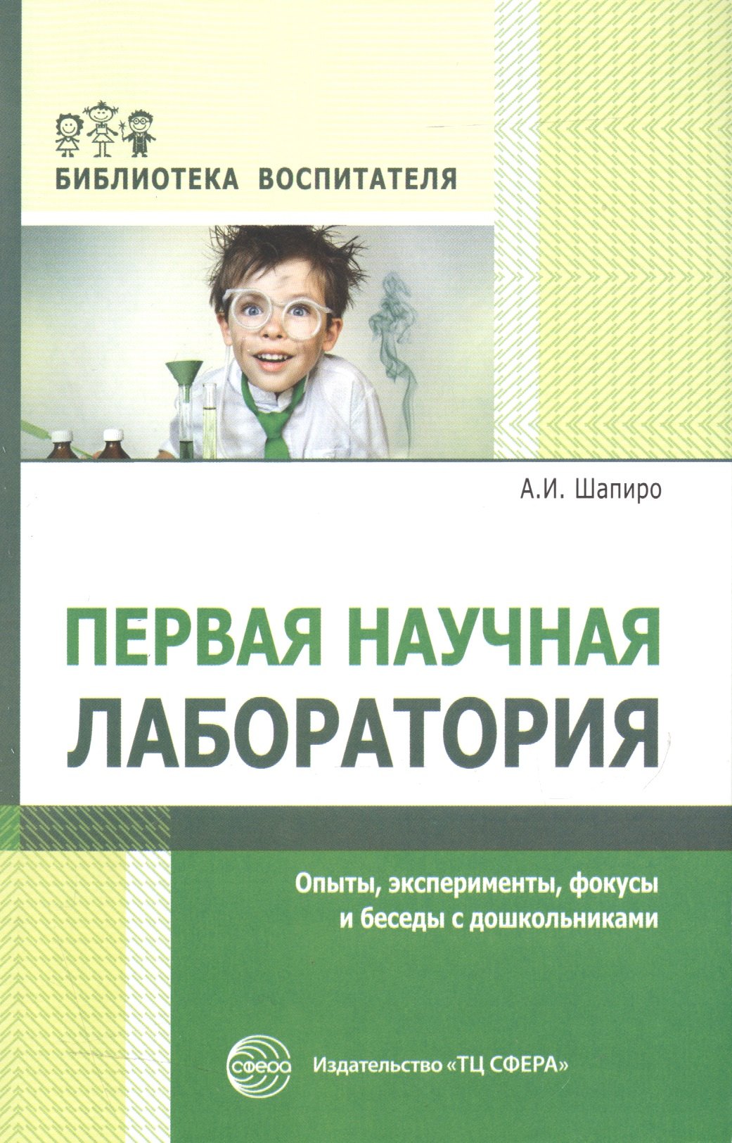 Первая научная лаборатория. Опыты, эксперименты, фокусы и беседы с дошкольниками
Первая научная лаборатория. Опыты, эксперименты, фокусы и беседы с дошкольниками