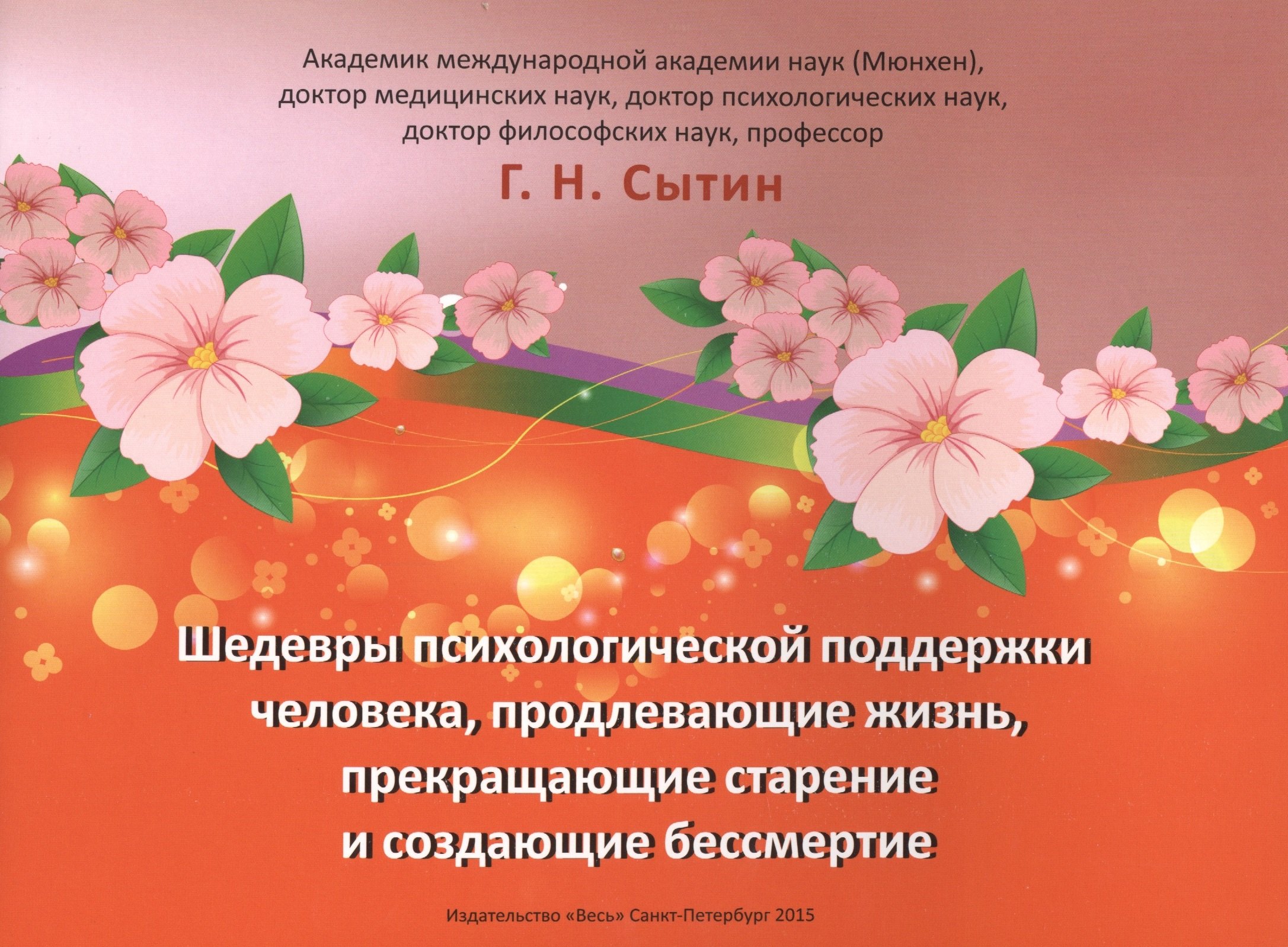 Шедевры психологической поддержки человека, продлевающие жизнь и прекращающие старение
Шедевры психологической поддержки человека, продлевающие жизнь и прекращающие старение