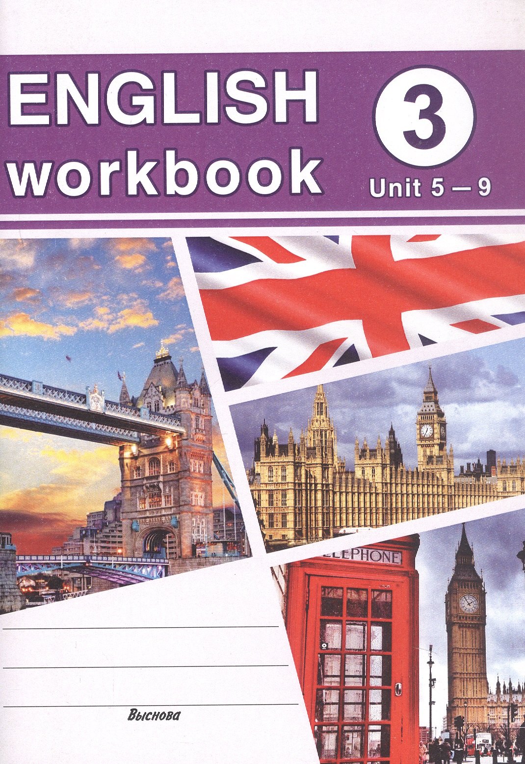English workbook. Form 3 (Unit 5-9). Рабочая тетрадь по английскому языку