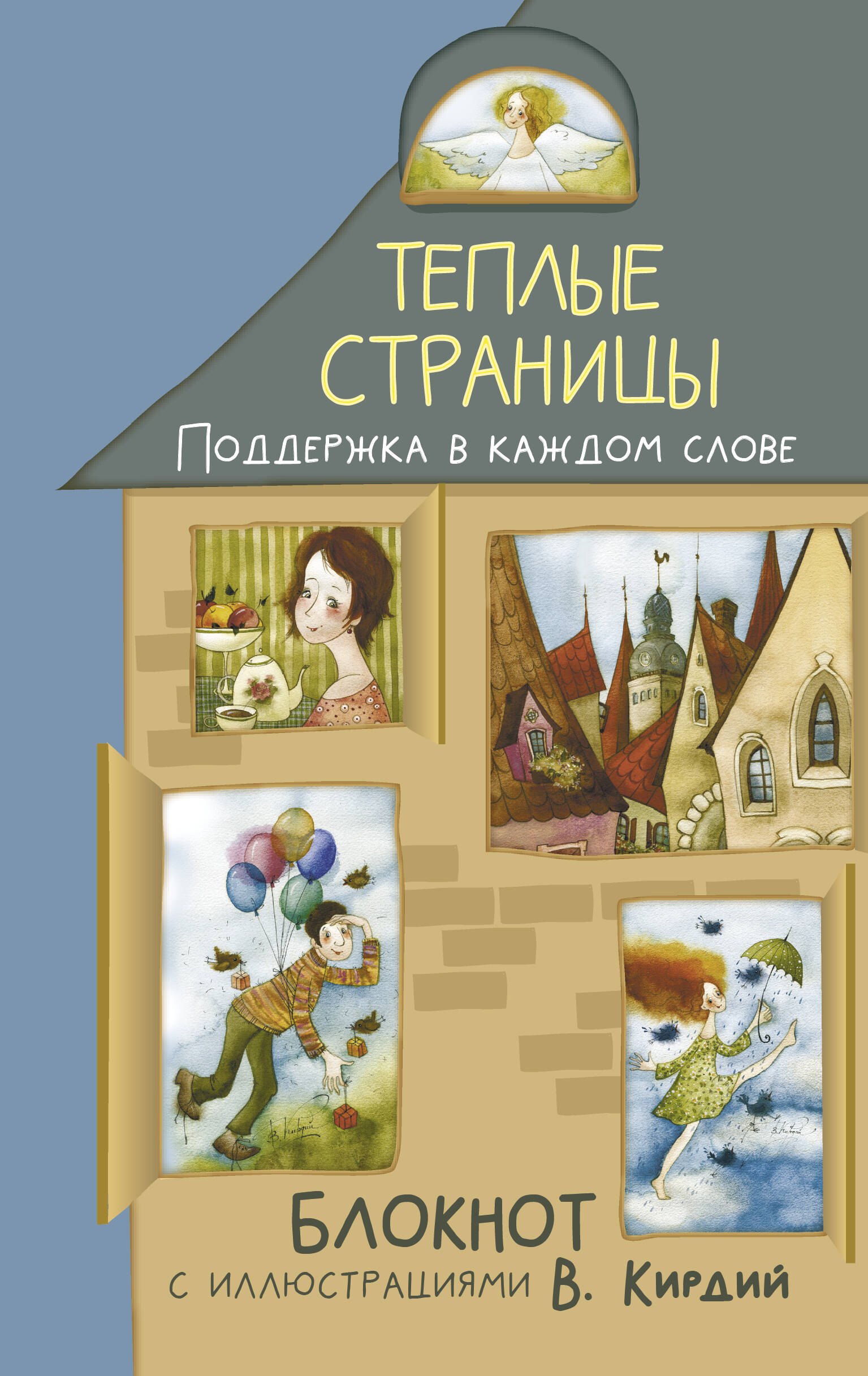 Теплые страницы. Поддержка в каждом слове. Блокнот с иллюстрациями В.Кирдий
Теплые страницы. Поддержка в каждом слове. Блокнот с иллюстрациями В.Кирдий