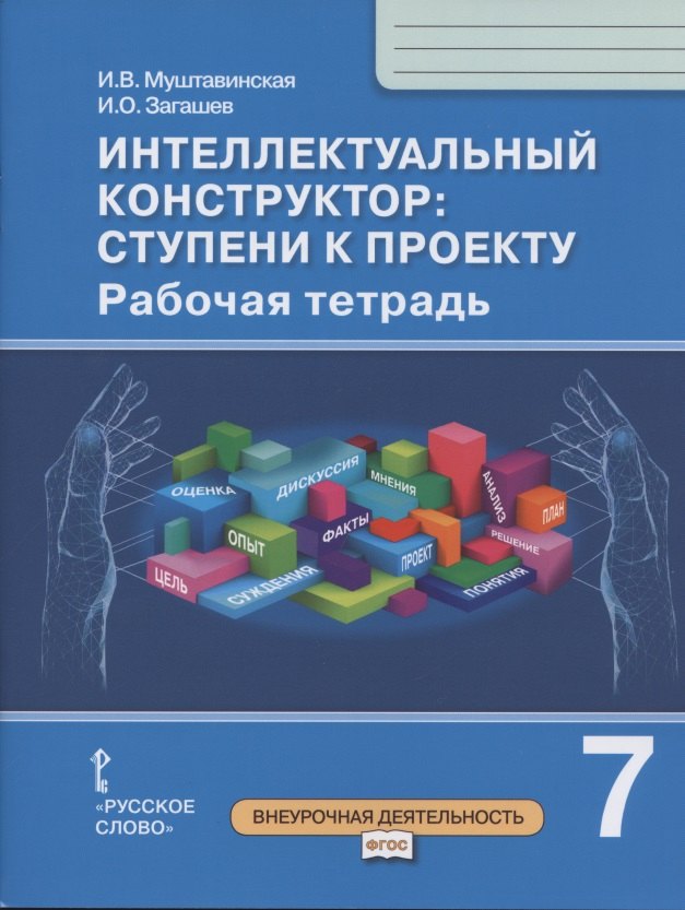 Интеллектуальный конструктор: ступени к проекту. Рабочая тетрадь для 7 класса общеобразовательных организаций
Интеллектуальный конструктор: ступени к проекту. Рабочая тетрадь для 7 класса общеобразовательных организаций