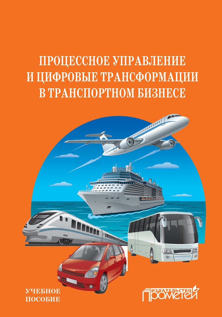 Процессное управление и цифровые трансформации в транспортном бизнесе. Учебное пособие
Процессное управление и цифровые трансформации в транспортном бизнесе. Учебное пособие