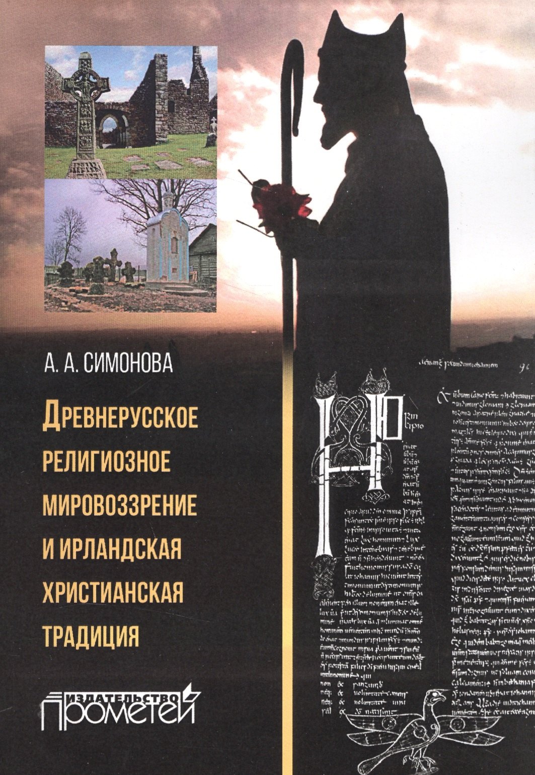 Древнерусское религиозное мировоззрение и ирландская христианская традиция: монография
Древнерусское религиозное мировоззрение и ирландская христианская традиция: монография