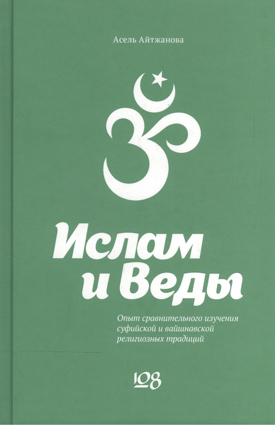 Ислам и Веды. Опыт сравнительного изучения суфийской и вайшнавской религиозных традиций
Ислам и Веды. Опыт сравнительного изучения суфийской и вайшнавской религиозных традиций