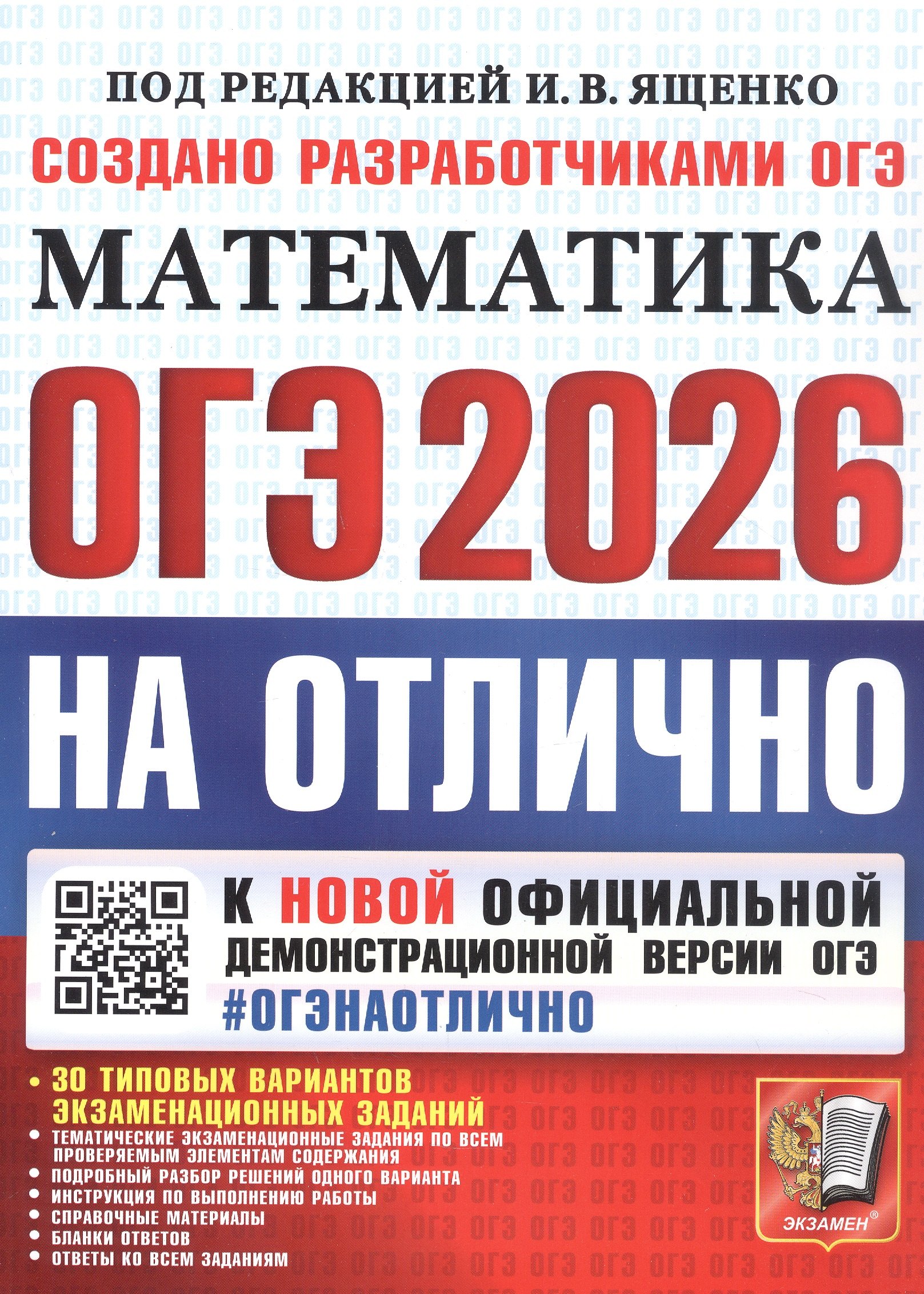 ОГЭ 2026. #ОГЭНАОТЛИЧНО. Математика. 30 типовых вариантов экзаменационных заданий