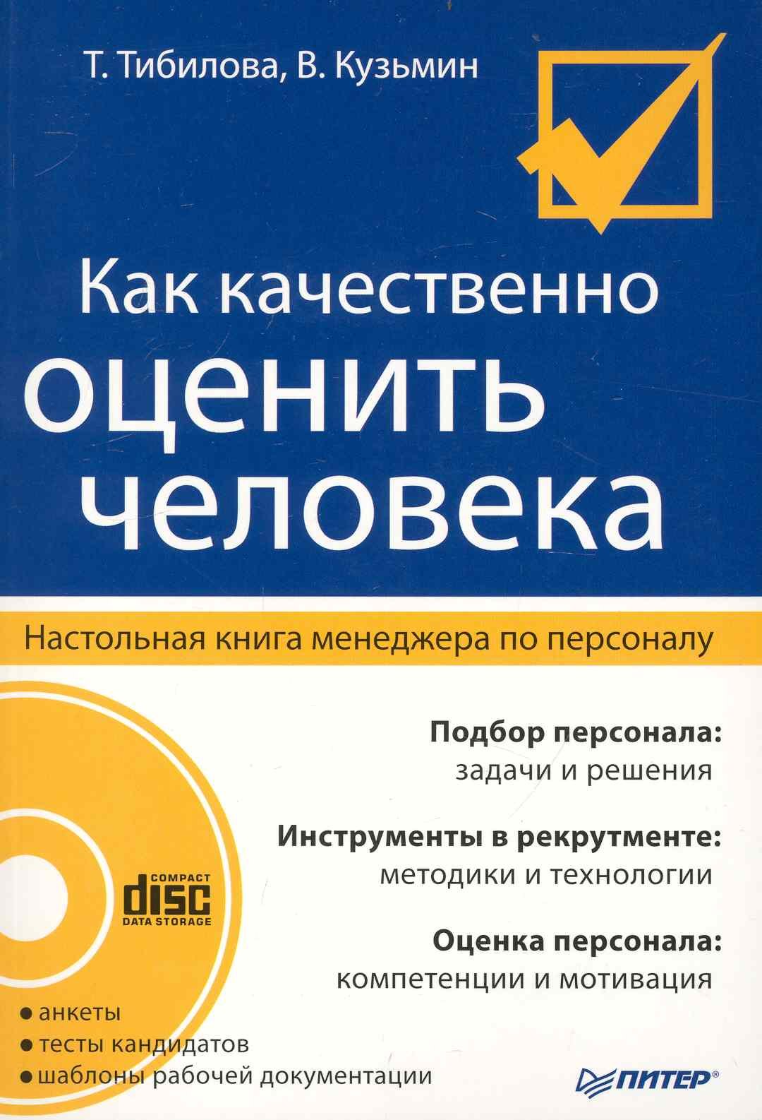 Как качественно оценить человека. Настольная книга менеджера по персоналу / (+CD)
Как качественно оценить человека. Настольная книга менеджера по персоналу / (+CD)