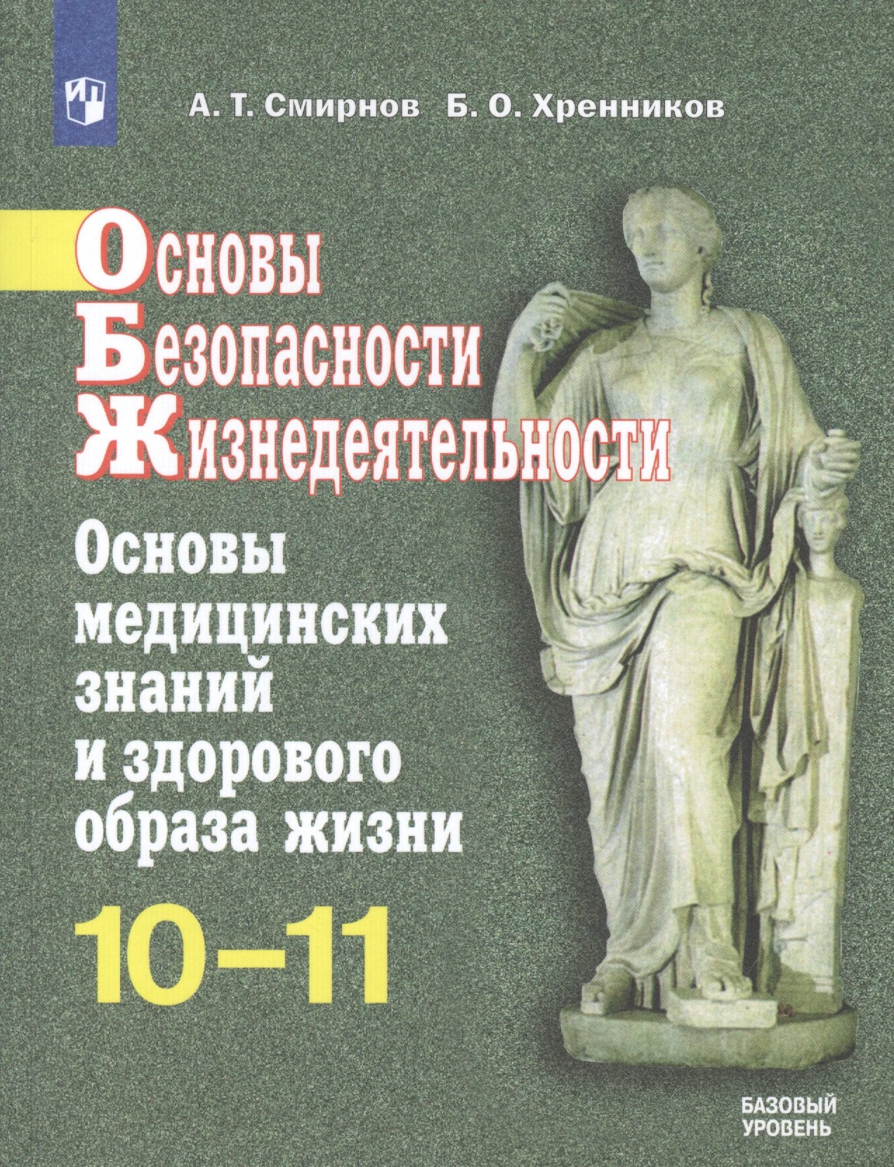 Основы безопасности жизнедеятельности. Основы медицинских знаний и здорового образа жизни. 10-11 классы. Учебное пособие. Базовый уровень
Основы безопасности жизнедеятельности. Основы медицинских знаний и здорового образа жизни. 10-11 классы. Учебное пособие. Базовый уровень