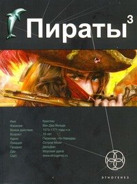 Пираты 3. Книга третья: Остров Моаи
Пираты 3. Книга третья: Остров Моаи