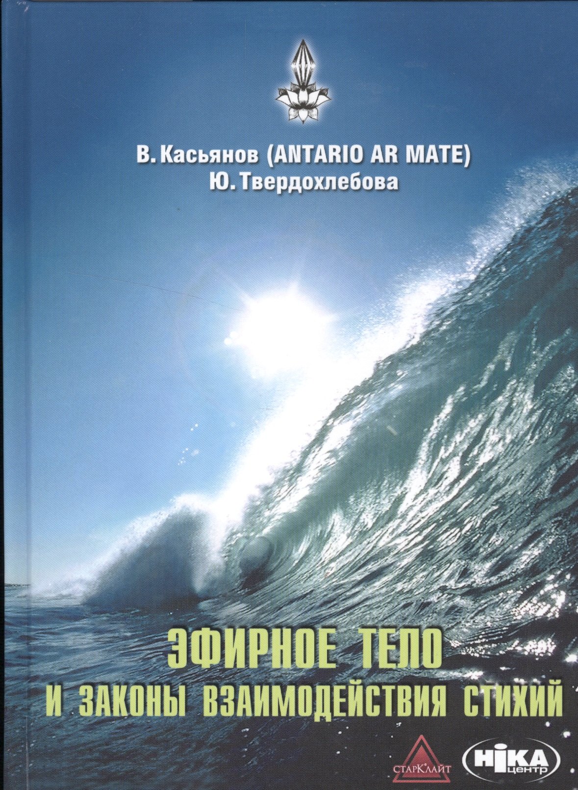 Эфирное тело и законы взаимодействия стихий: Аура и сушумна. Природные стихии. Чакральная система
Эфирное тело и законы взаимодействия стихий: Аура и сушумна. Природные стихии. Чакральная система