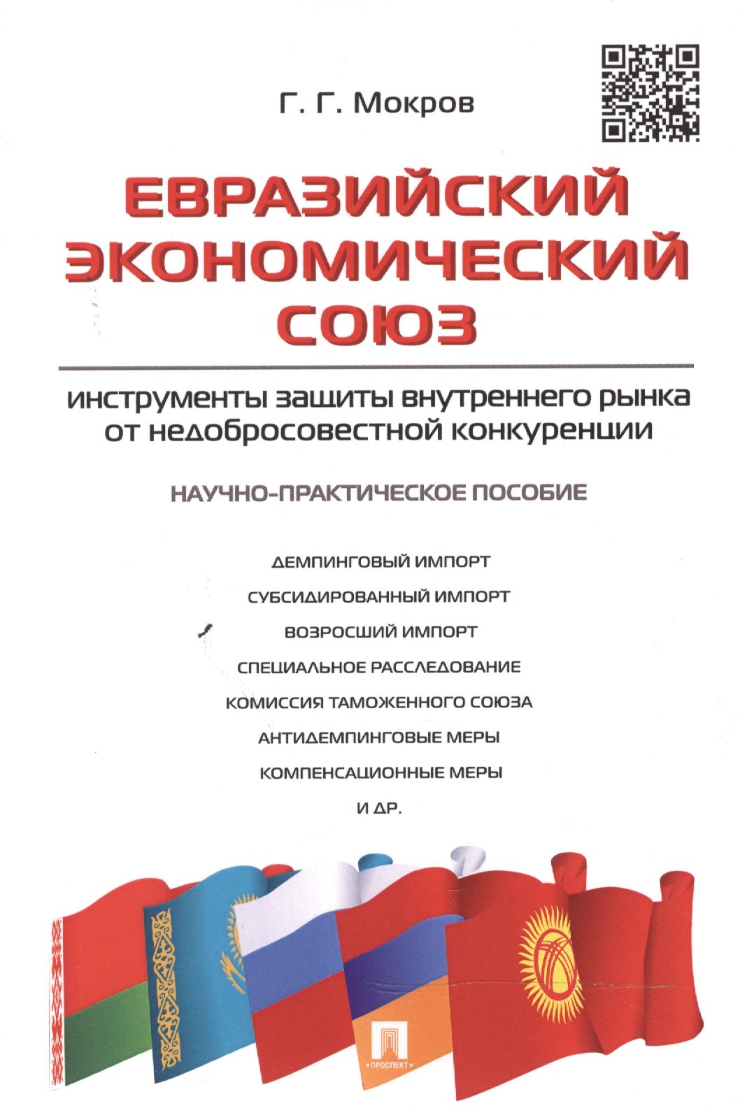 Евразийский экономический союз.Инструменты защиты внутреннего рынка от недобросовестной конкуренции.
Евразийский экономический союз.Инструменты защиты внутреннего рынка от недобросовестной конкуренции.