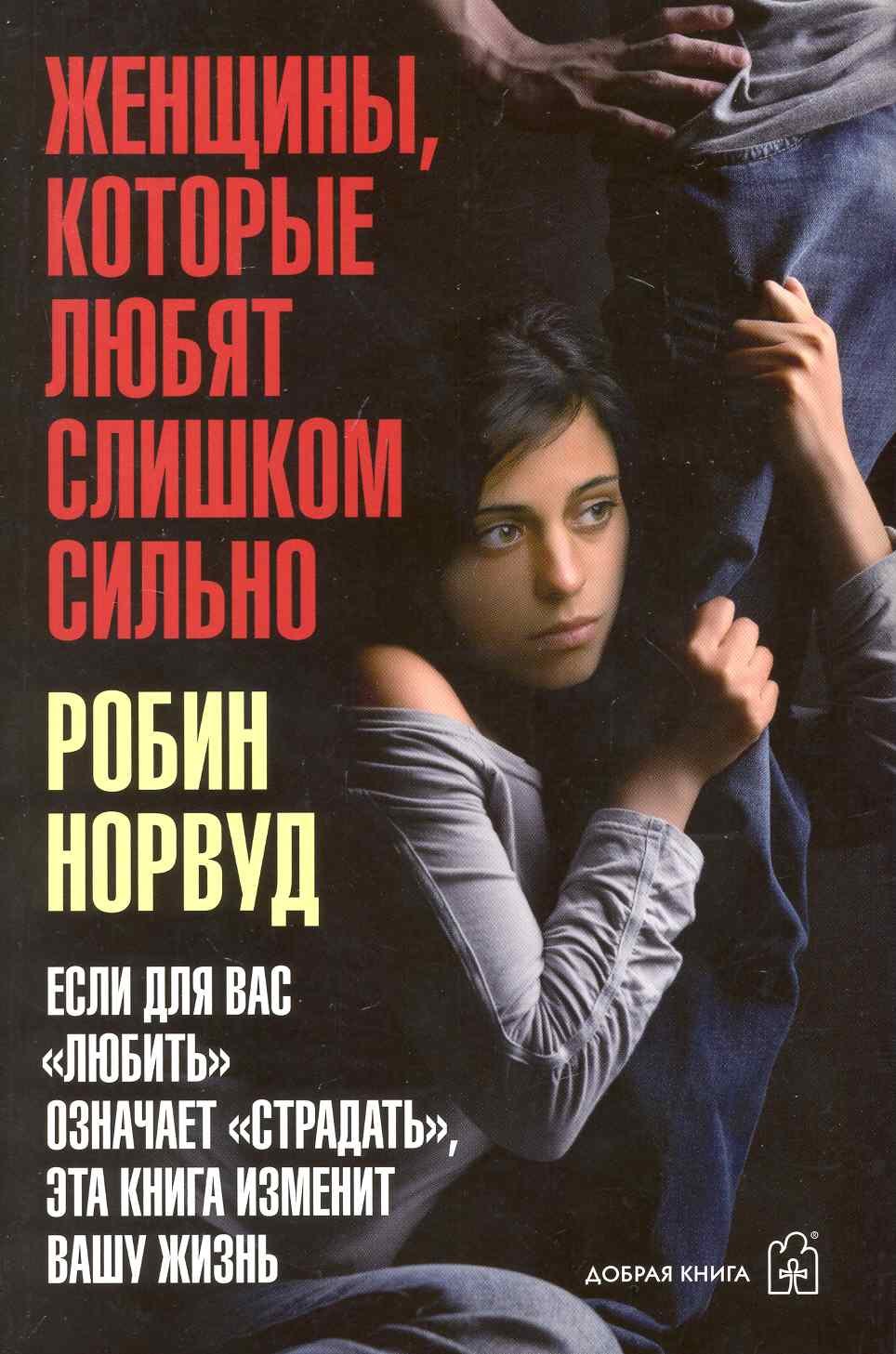 Женщины которые любят слишком сильно. Если для Вас "любить" означает "страдать", эта книга изменит Вашу жизнь.
Женщины которые любят слишком сильно. Если для Вас "любить" означает "страдать", эта книга изменит Вашу жизнь.