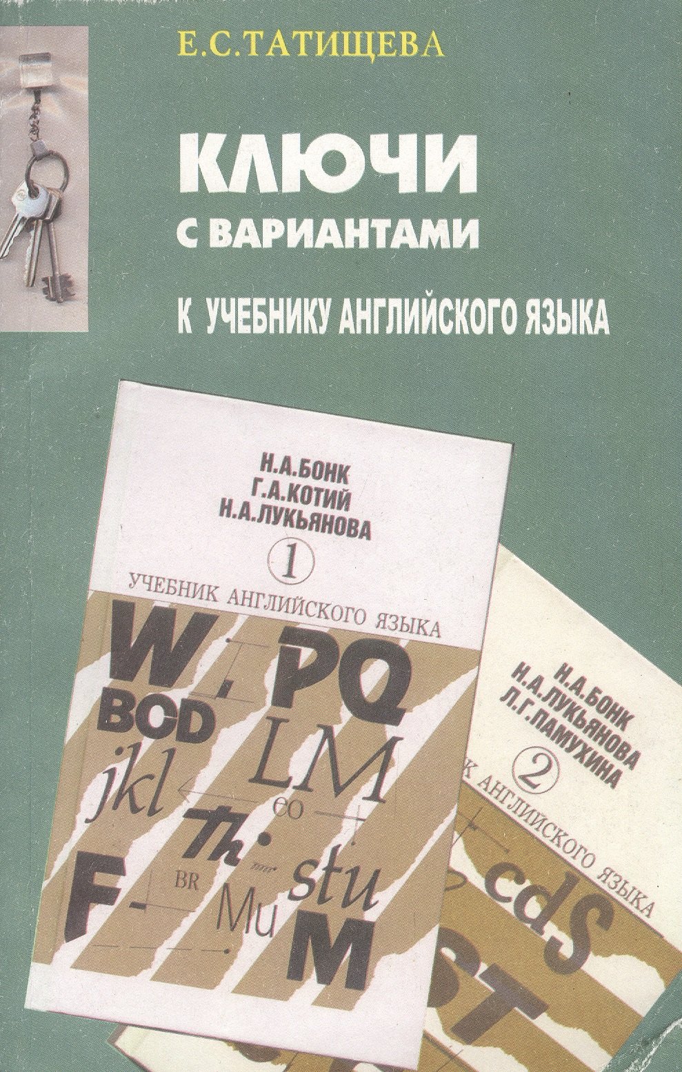 Ключи с вариантами к двухтомнику "Учебник английского языка" авторов Н.А.Бонк, Г.А.Котий и др. В новой редакции
Ключи с вариантами к двухтомнику "Учебник английского языка" авторов Н.А.Бонк, Г.А.Котий и др. В новой редакции