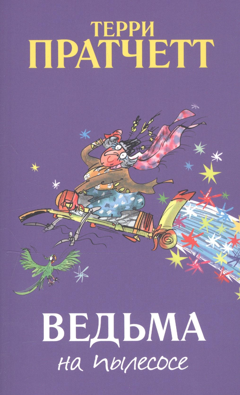 Ведьма на пылесосе
Ведьма на пылесосе
