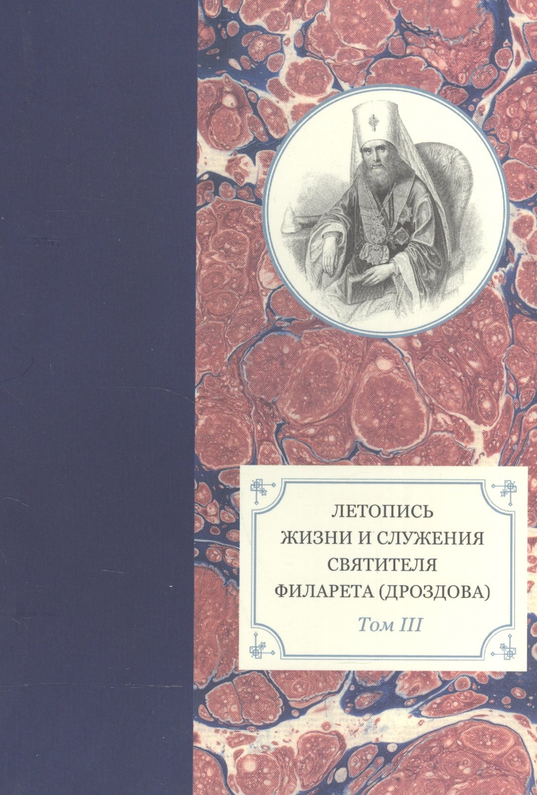 Летопись жизни и служения святителя Филарета (Дроздова), митрополита Московского. Том III. 1833-1838 гг.
Летопись жизни и служения святителя Филарета (Дроздова), митрополита Московского. Том III. 1833-1838 гг.