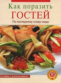 Как поразить гостей по последнему слову моды