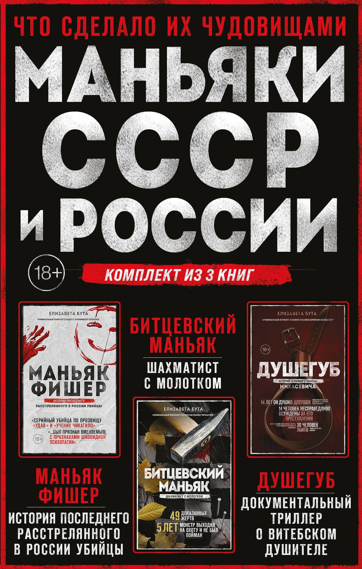 Комплект из 3 книг: Маньяки СССР и России: Маньяк Фишер + Битцевский маньяк + Душегуб