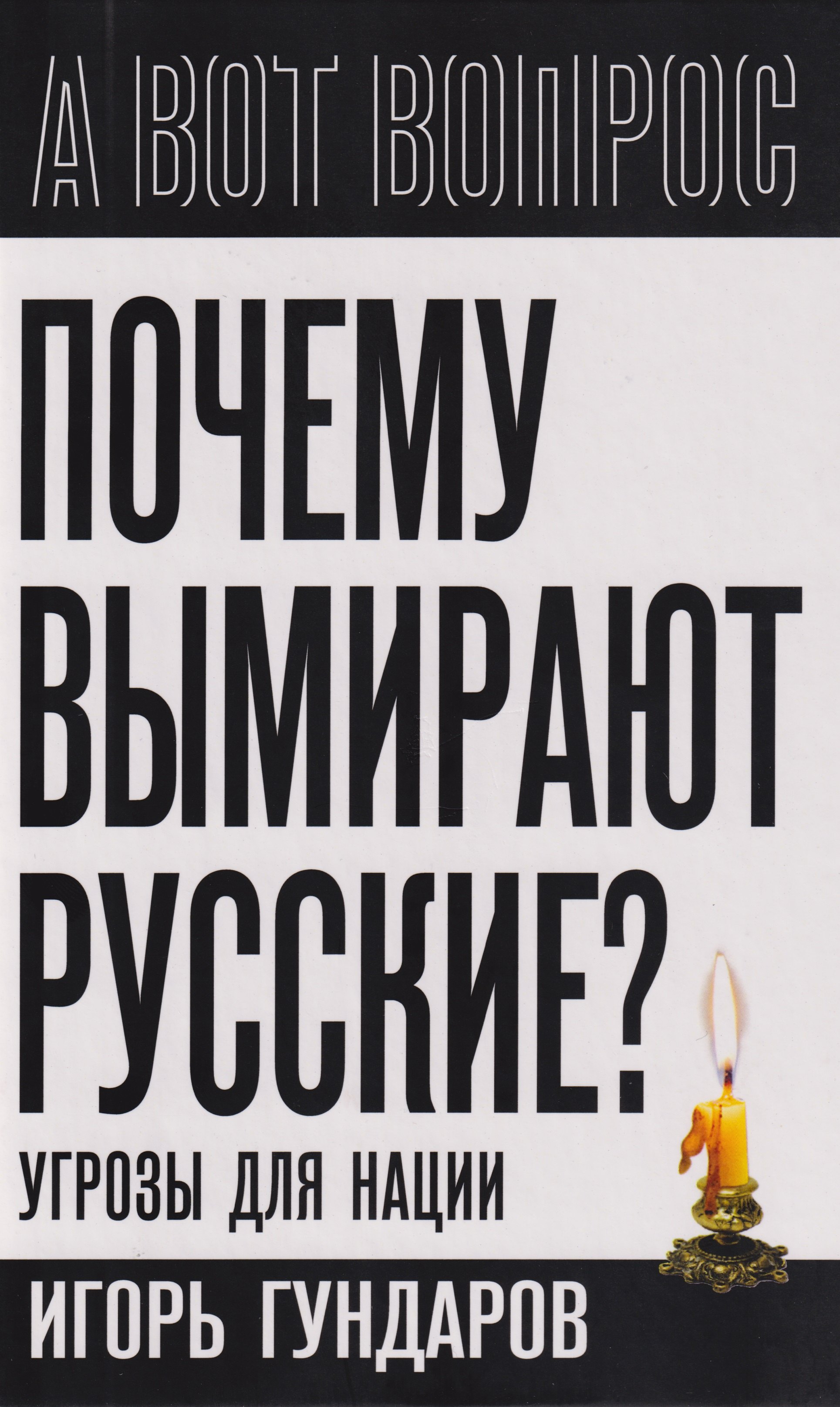 Почему вымирают русские? Угрозы для нации
