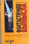 Фантастичнее вымысла
Фантастичнее вымысла