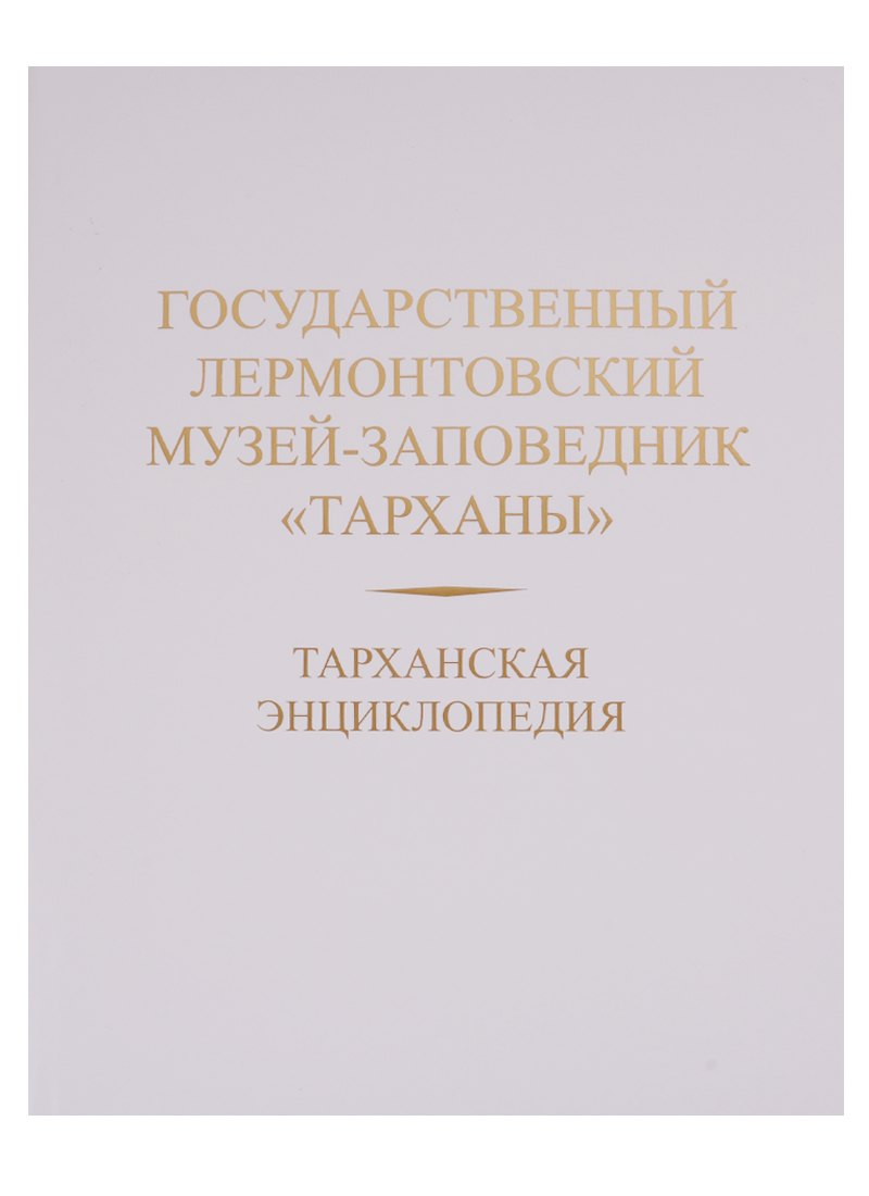 Тарханская энциклопедия. Государственный Лермонтовский музей-заповедник "Тарханы"
Тарханская энциклопедия. Государственный Лермонтовский музей-заповедник "Тарханы"