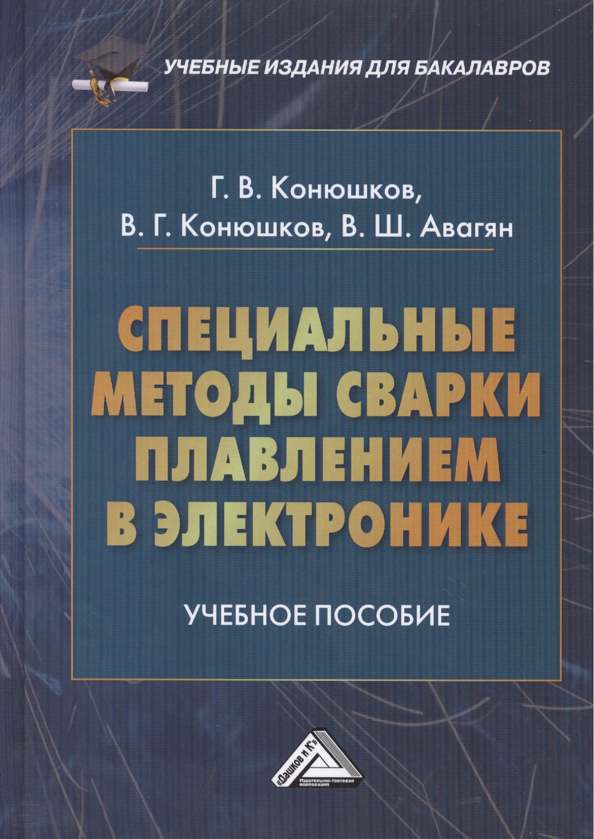 Специальные методы сварки плавлением в электронике: Учебное пособие для бакалавров
Специальные методы сварки плавлением в электронике: Учебное пособие для бакалавров
