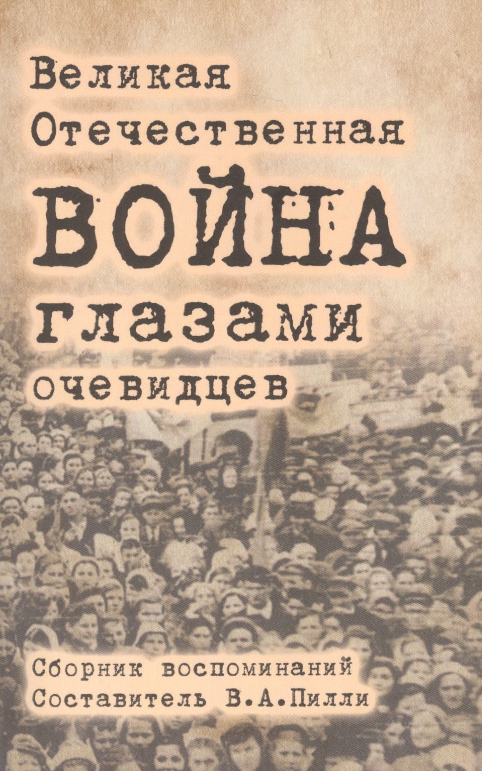 Великая Отечественная война глазами очевидцев