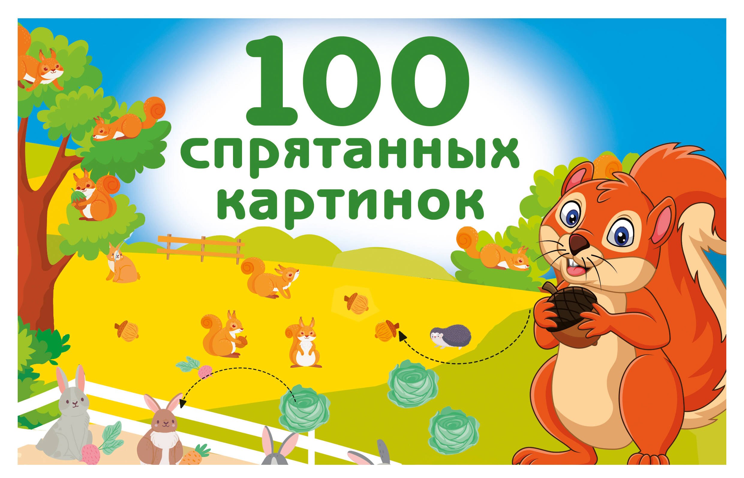 100 спрятанных картинок
100 спрятанных картинок