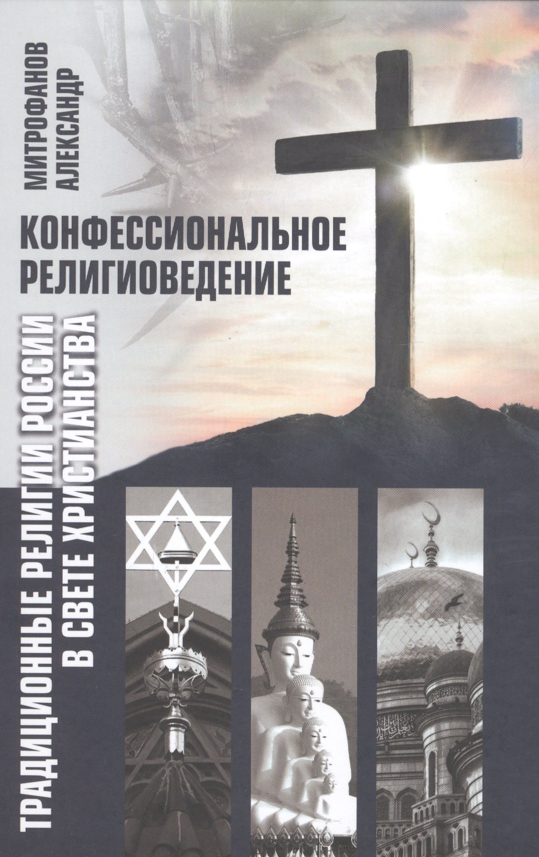 Конфессиональное религиоведение. Традиционные религиозные культы России в свете христианства
Конфессиональное религиоведение. Традиционные религиозные культы России в свете христианства