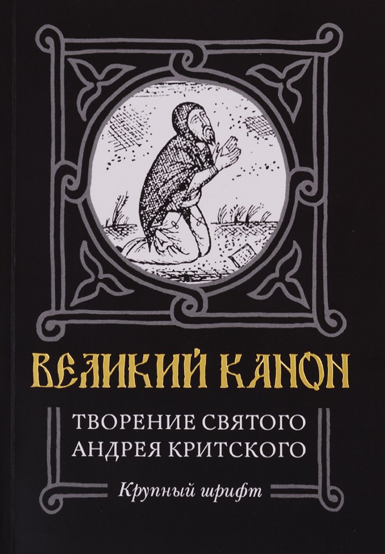 Великий канон. Творение святого Андрея Критского. Житие преподобного Андрея Критского. Житие преподобной Марии Египетской
Великий канон. Творение святого Андрея Критского. Житие преподобного Андрея Критского. Житие преподобной Марии Египетской