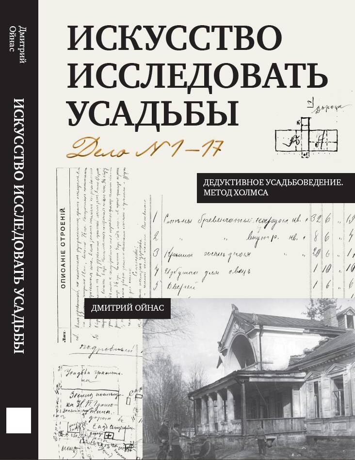 Искусство исследовать усадьбы. Дело №1-17