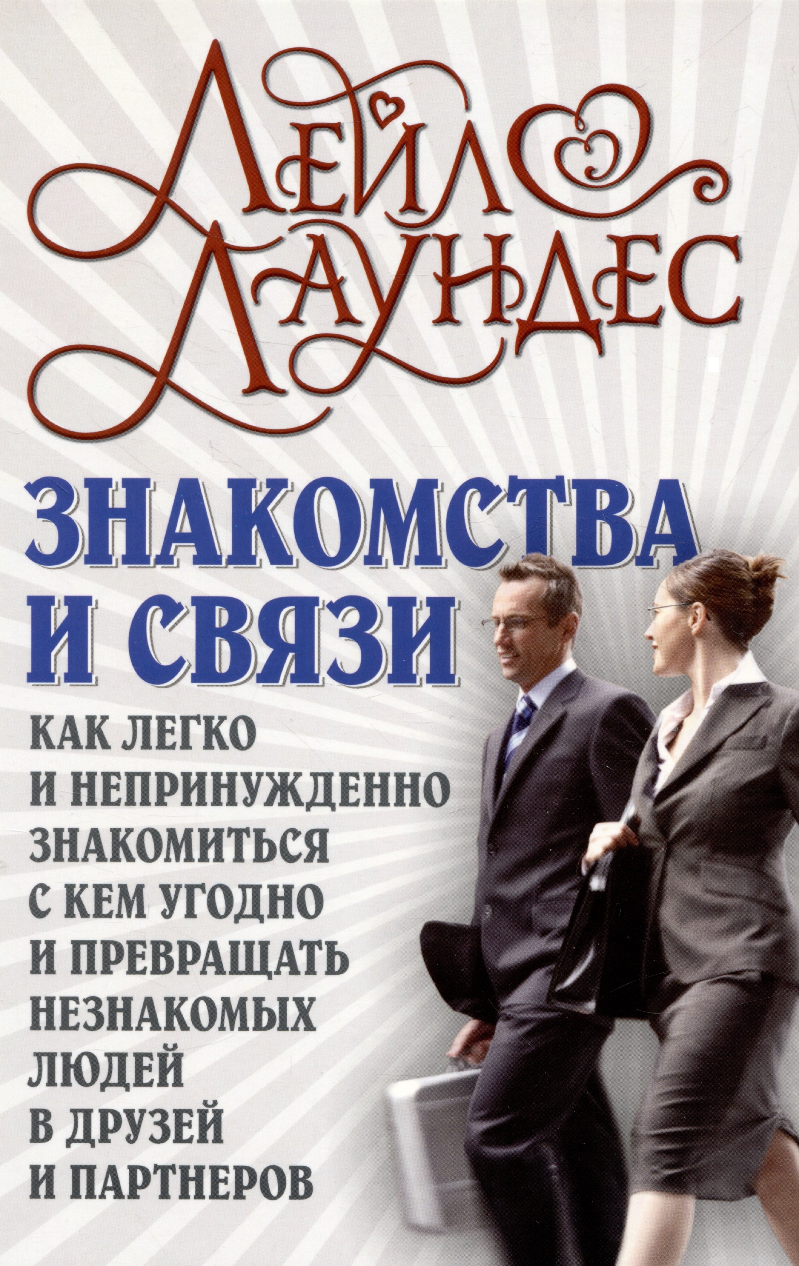 Знакомства и связи. Как легко и непринужденно знакомиться с кем угодно и превращать незнакомых людей в друзей и партнеров
Знакомства и связи. Как легко и непринужденно знакомиться с кем угодно и превращать незнакомых людей в друзей и партнеров